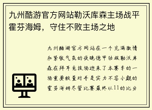九州酷游官方网站勒沃库森主场战平霍芬海姆，守住不败主场之地