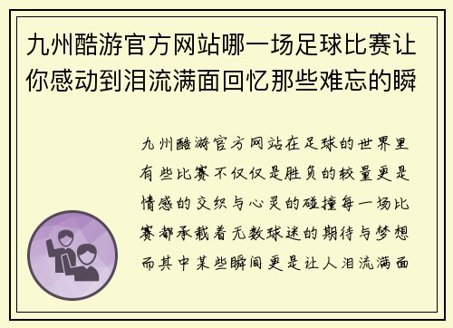 九州酷游官方网站哪一场足球比赛让你感动到泪流满面回忆那些难忘的瞬间