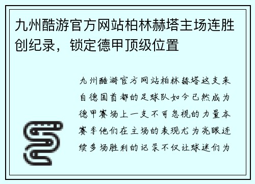 九州酷游官方网站柏林赫塔主场连胜创纪录，锁定德甲顶级位置