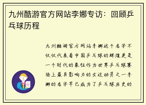 九州酷游官方网站李娜专访：回顾乒乓球历程