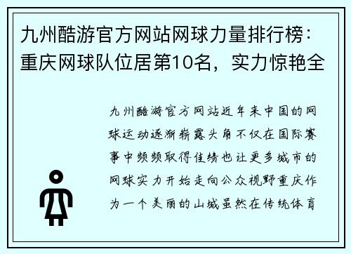 九州酷游官方网站网球力量排行榜：重庆网球队位居第10名，实力惊艳全国