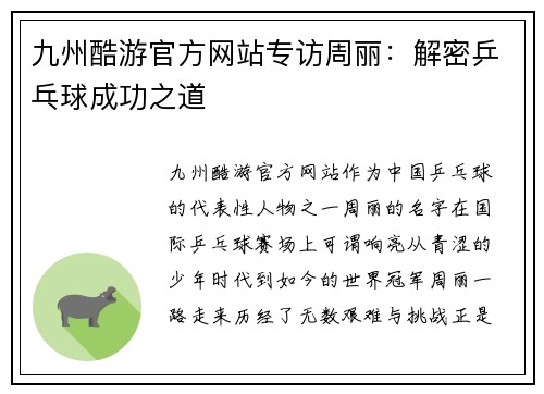 九州酷游官方网站专访周丽：解密乒乓球成功之道