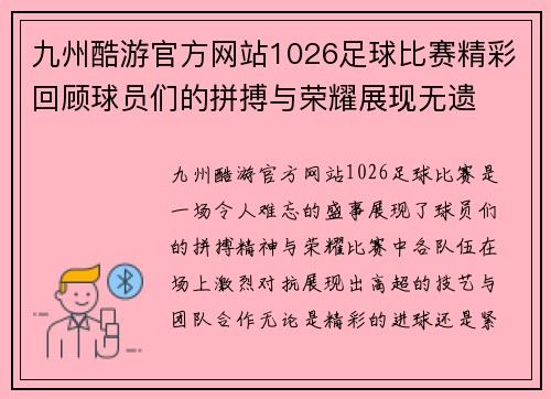 九州酷游官方网站1026足球比赛精彩回顾球员们的拼搏与荣耀展现无遗