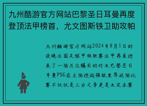 九州酷游官方网站巴黎圣日耳曼再度登顶法甲榜首，尤文图斯铁卫助攻帕雷德斯破门领先优势