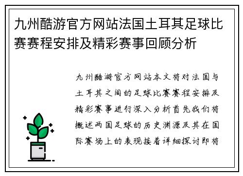九州酷游官方网站法国土耳其足球比赛赛程安排及精彩赛事回顾分析