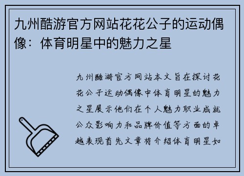 九州酷游官方网站花花公子的运动偶像：体育明星中的魅力之星