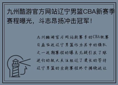 九州酷游官方网站辽宁男篮CBA新赛季赛程曝光，斗志昂扬冲击冠军！