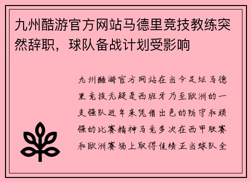 九州酷游官方网站马德里竞技教练突然辞职，球队备战计划受影响