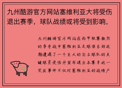 九州酷游官方网站塞维利亚大将受伤退出赛季，球队战绩或将受到影响，西甲争冠形势未卜
