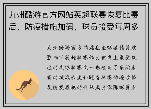 九州酷游官方网站英超联赛恢复比赛后，防疫措施加码，球员接受每周多次检测
