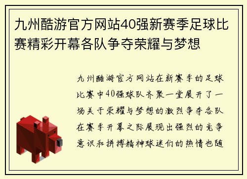 九州酷游官方网站40强新赛季足球比赛精彩开幕各队争夺荣耀与梦想