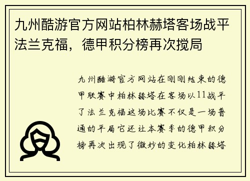 九州酷游官方网站柏林赫塔客场战平法兰克福，德甲积分榜再次搅局