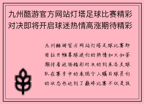 九州酷游官方网站灯塔足球比赛精彩对决即将开启球迷热情高涨期待精彩瞬间