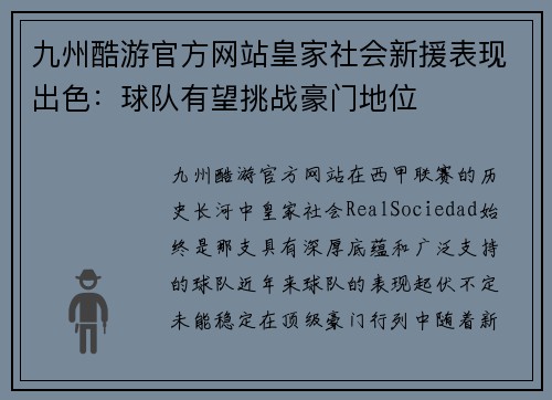 九州酷游官方网站皇家社会新援表现出色：球队有望挑战豪门地位