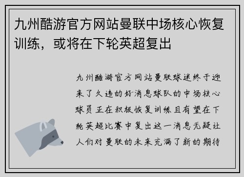 九州酷游官方网站曼联中场核心恢复训练，或将在下轮英超复出