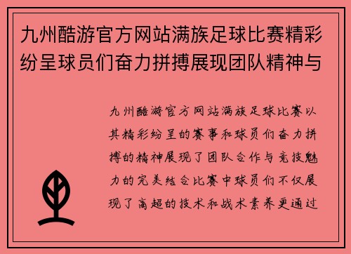九州酷游官方网站满族足球比赛精彩纷呈球员们奋力拼搏展现团队精神与竞技魅力