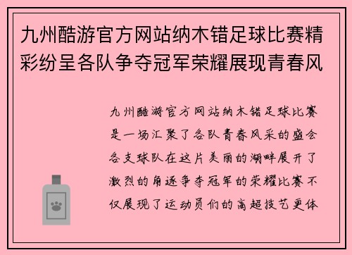九州酷游官方网站纳木错足球比赛精彩纷呈各队争夺冠军荣耀展现青春风采