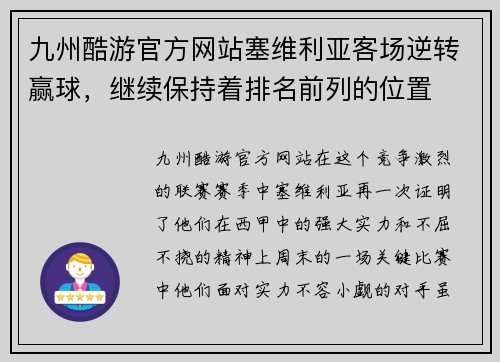 九州酷游官方网站塞维利亚客场逆转赢球，继续保持着排名前列的位置