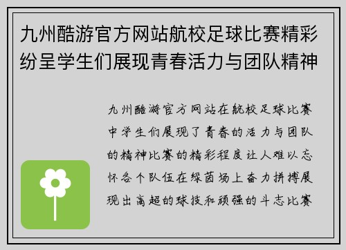 九州酷游官方网站航校足球比赛精彩纷呈学生们展现青春活力与团队精神