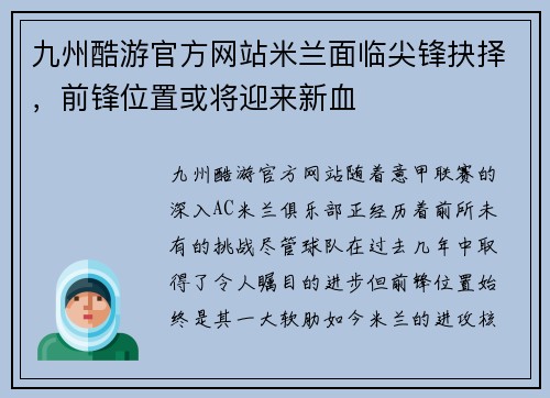 九州酷游官方网站米兰面临尖锋抉择，前锋位置或将迎来新血