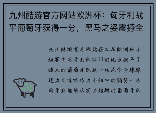 九州酷游官方网站欧洲杯：匈牙利战平葡萄牙获得一分，黑马之姿震撼全场