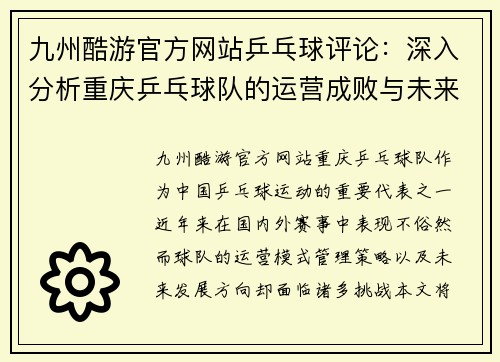 九州酷游官方网站乒乓球评论：深入分析重庆乒乓球队的运营成败与未来展望