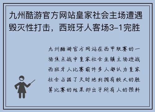 九州酷游官方网站皇家社会主场遭遇毁灭性打击，西班牙人客场3-1完胜