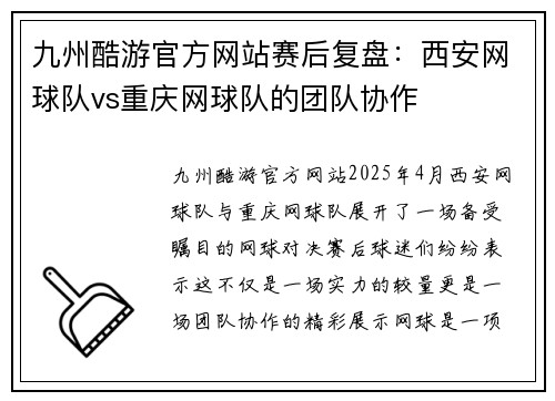九州酷游官方网站赛后复盘：西安网球队vs重庆网球队的团队协作