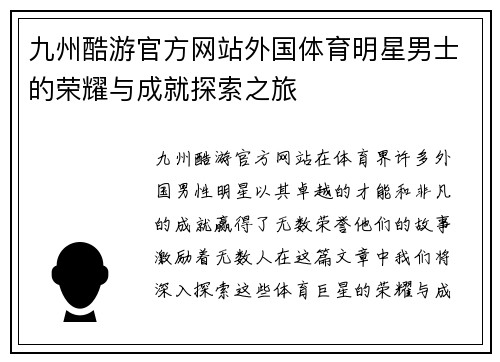 九州酷游官方网站外国体育明星男士的荣耀与成就探索之旅