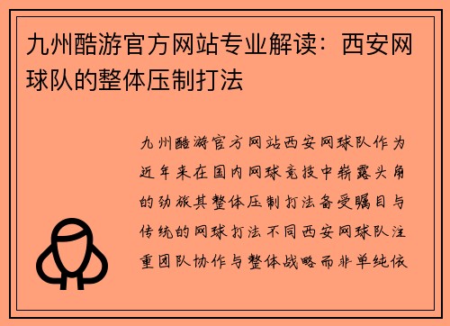 九州酷游官方网站专业解读：西安网球队的整体压制打法