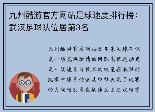 九州酷游官方网站足球速度排行榜：武汉足球队位居第3名
