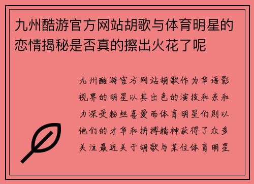 九州酷游官方网站胡歌与体育明星的恋情揭秘是否真的擦出火花了呢