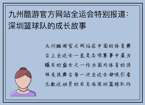 九州酷游官方网站全运会特别报道：深圳篮球队的成长故事