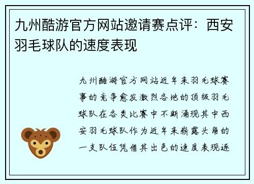 九州酷游官方网站邀请赛点评：西安羽毛球队的速度表现