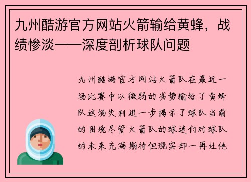 九州酷游官方网站火箭输给黄蜂，战绩惨淡——深度剖析球队问题