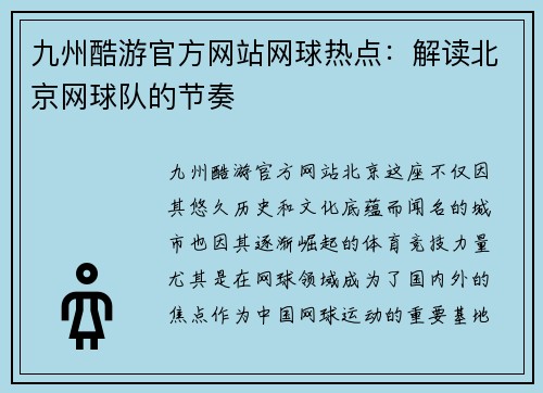 九州酷游官方网站网球热点：解读北京网球队的节奏
