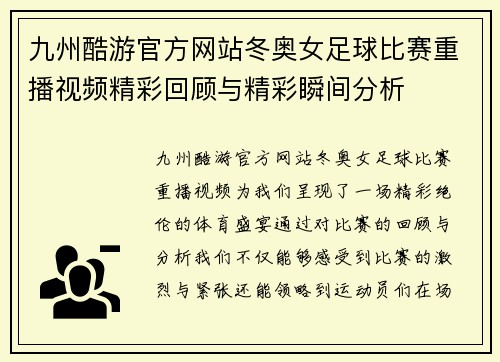 九州酷游官方网站冬奥女足球比赛重播视频精彩回顾与精彩瞬间分析