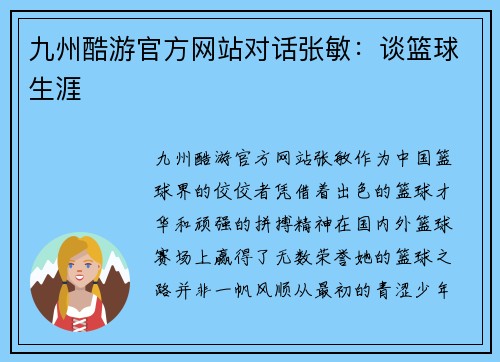 九州酷游官方网站对话张敏：谈篮球生涯