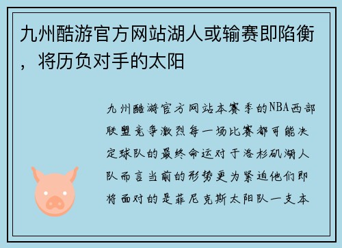 九州酷游官方网站湖人或输赛即陷衡，将历负对手的太阳