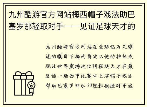 九州酷游官方网站梅西帽子戏法助巴塞罗那轻取对手——见证足球天才的巅峰表现