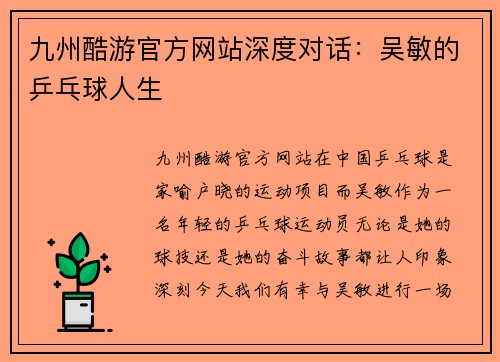 九州酷游官方网站深度对话：吴敏的乒乓球人生