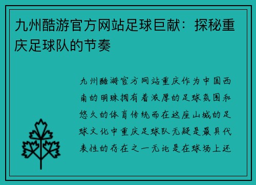 九州酷游官方网站足球巨献：探秘重庆足球队的节奏