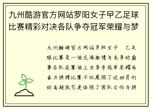 九州酷游官方网站罗阳女子曱乙足球比赛精彩对决各队争夺冠军荣耀与梦想
