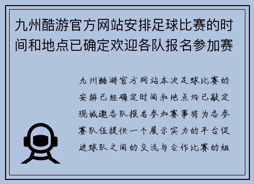 九州酷游官方网站安排足球比赛的时间和地点已确定欢迎各队报名参加赛事