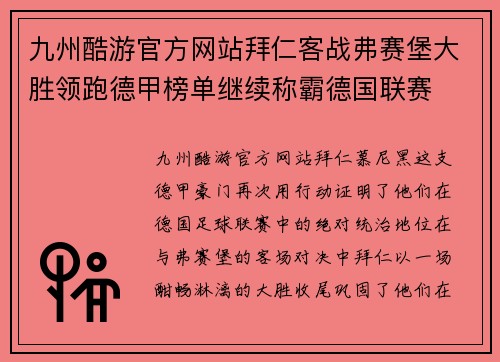 九州酷游官方网站拜仁客战弗赛堡大胜领跑德甲榜单继续称霸德国联赛