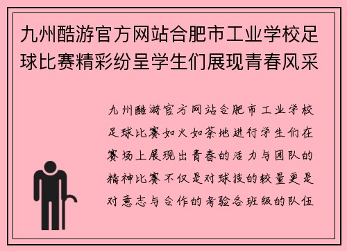 九州酷游官方网站合肥市工业学校足球比赛精彩纷呈学生们展现青春风采与团队精神