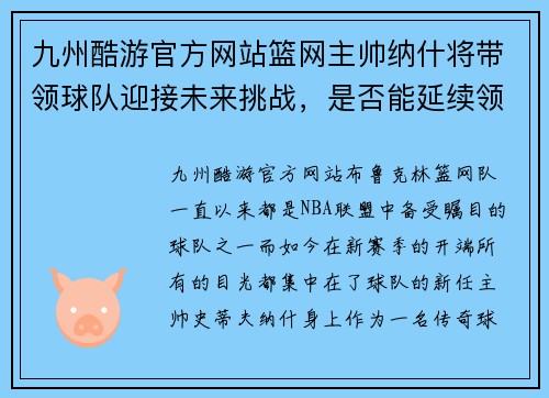 九州酷游官方网站篮网主帅纳什将带领球队迎接未来挑战，是否能延续领先优势取胜？