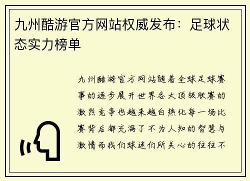 九州酷游官方网站权威发布：足球状态实力榜单
