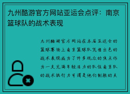 九州酷游官方网站亚运会点评：南京篮球队的战术表现