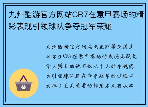 九州酷游官方网站CR7在意甲赛场的精彩表现引领球队争夺冠军荣耀